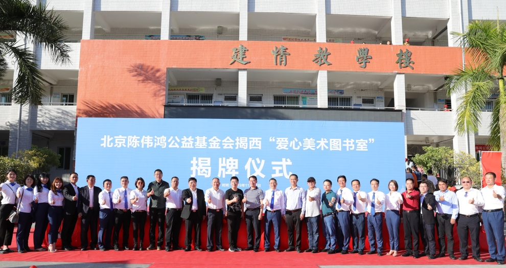 中裝建設(shè)聚焦新公益 聯(lián)合陳偉鴻基金會(huì)全國設(shè)立百所“愛心美術(shù)圖書室”