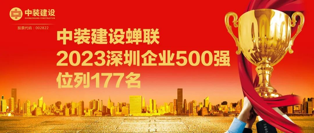 中裝建設蟬聯(lián)2023深圳企業(yè)500強，位列177名